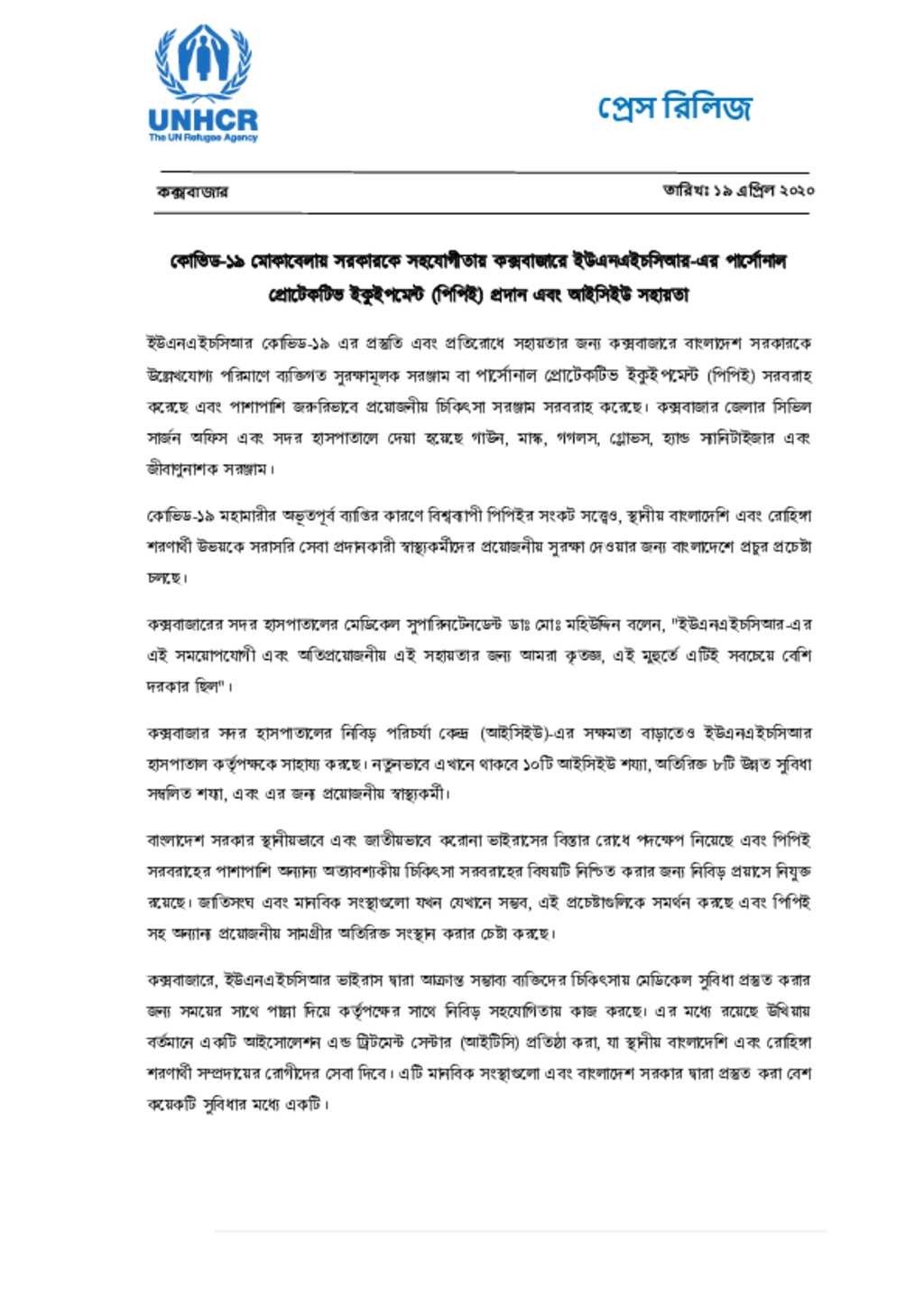 Document PRESS RELEASE (BANGLA) UNHCR provides Personal Protective Equipment and support for